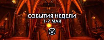 События недели в World of Warcraft: 1-7 мая 2024 г. - noob-club.ru