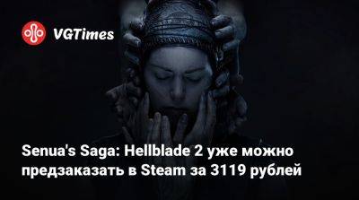 Senua's Saga: Hellblade 2 уже можно предзаказать в Steam за 3119 рублей - vgtimes.ru - Россия - Исландия