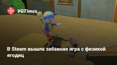 В Steam вышла забавная игра с физикой ягодиц - vgtimes.ru