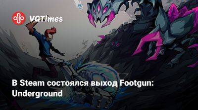 В Steam состоялся выход Footgun: Underground - vgtimes.ru - Россия