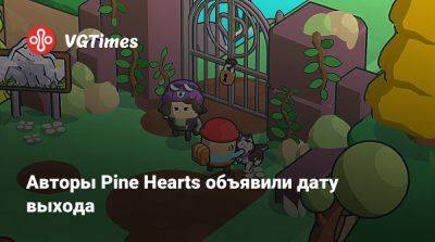 Авторы Pine Hearts объявили дату выхода - vgtimes.ru
