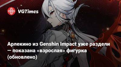 Арлекино из Genshin Impact уже раздели — показана «взрослая» фигурка (обновлено) - vgtimes.ru