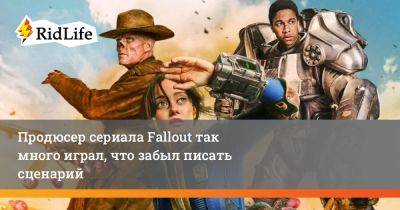 Тодд Говард - Кристофер Нолан - Джонатан Нолан - Элла Пернелл - Продюсер сериала Fallout так много играл, что забыл писать сценарий - ridus.ru