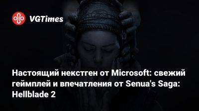 Настоящий некстген от Microsoft: свежий геймплей и впечатления от Senua's Saga: Hellblade 2 - vgtimes.ru - Исландия