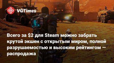 Всего за $2 для Steam можно забрать крутой экшен с открытым миром, полной разрушаемостью и высоким рейтингом — распродажа - vgtimes.ru - Россия