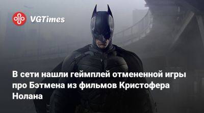 Кристофер Нолан (Nolan) - В сети нашли геймплей отмененной игры про Бэтмена из фильмов Кристофера Нолана - vgtimes.ru