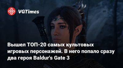 Лариса Крофт - Вышел ТОП-20 самых культовых игровых персонажей. В него попало сразу два героя Baldur's Gate 3 - vgtimes.ru - Англия