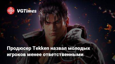 Кацухиро Харада - Кацухиро Харада (Katsuhiro Harada) - Продюсер Tekken назвал молодых игроков менее ответственными - vgtimes.ru