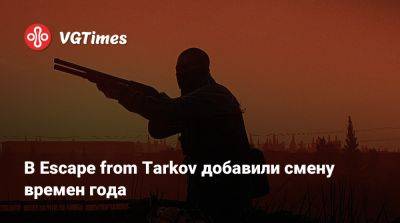 В Escape from Tarkov добавили смену времен года - vgtimes.ru