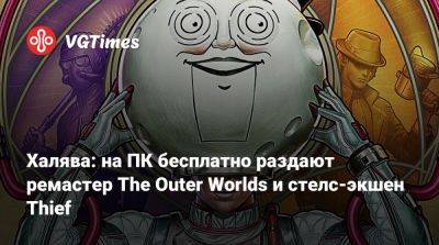 Халява: на ПК бесплатно раздают ремастер The Outer Worlds и стелс-экшен Thief - vgtimes.ru