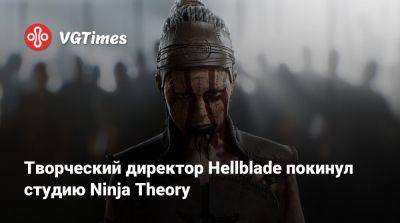 Творческий директор Hellblade покинул студию Ninja Theory - vgtimes.ru