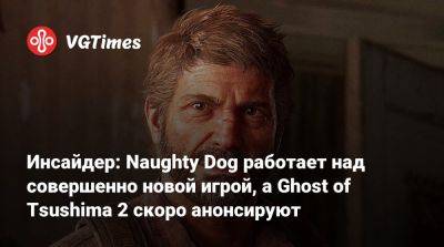 Нил Дракманн - Инсайдер: Naughty Dog работает над совершенно новой игрой, а Ghost of Tsushima 2 скоро анонсируют - vgtimes.ru