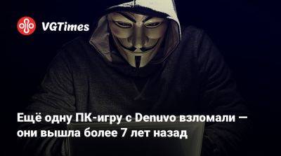 Ещё одну ПК-игру с Denuvo взломали — они вышла более 7 лет назад - vgtimes.ru