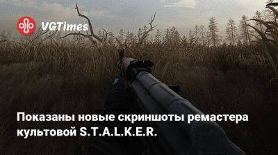 Показаны новые скриншоты ремастера культовой S.T.A.L.K.E.R. - vgtimes.ru