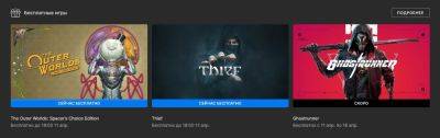 Бесплатно и навсегда: The Outer Worlds и Thief в Epic Games Store - zoneofgames.ru