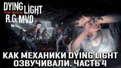 Четвертая подборка процесса озвучки Dying Light - zoneofgames.ru