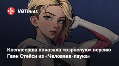 Алена Сысуева - Косплеерша показала «взрослую» версию Гвен Стейси из «Человека-паука» - vgtimes.ru