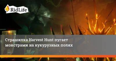 Страшилка Harvest Hunt пугает монстрами на кукурузных полях - ridus.ru