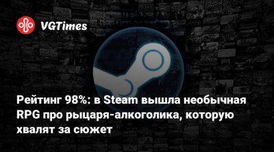 Рейтинг 98%: в Steam вышла необычная RPG про рыцаря-алкоголика, которую хвалят за сюжет - vgtimes.ru - Словакия