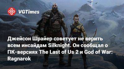 Джейсон Шрайер - Джейсон Шрайер советует не верить всем инсайдам Silknight. Он сообщал о ПК-версиях The Last of Us 2 и God of War: Ragnarok - vgtimes.ru
