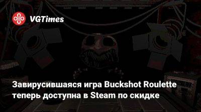 Завирусившаяся игра Buckshot Roulette теперь доступна в Steam по скидке - vgtimes.ru
