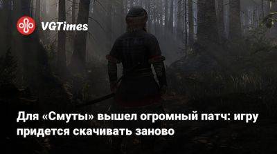 Для «Смуты» вышел огромный патч: игру придется скачивать заново - vgtimes.ru