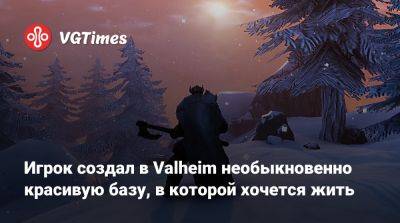 Игрок создал в Valheim необыкновенно красивую базу, в которой хочется жить - vgtimes.ru
