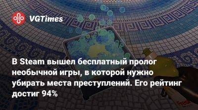 В Steam вышел бесплатный пролог необычной игры, в которой нужно убирать места преступлений. Его рейтинг достиг 94% - vgtimes.ru