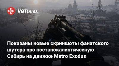 Показаны новые скриншоты фанатского шутера про постапокалиптическую Сибирь на движке Metro Exodus - vgtimes.ru