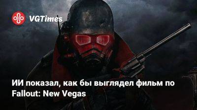 ИИ показал, как бы выглядел фильм по Fallout: New Vegas - vgtimes.ru