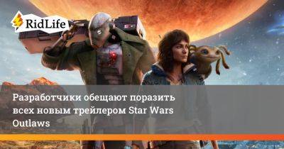 Джордж Лукас - Разработчики обещают поразить всех новым трейлером Star Wars Outlaws - ridus.ru