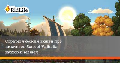 Стратегический экшен про викингов Sons of Valhalla наконец вышел - ridus.ru - Англия