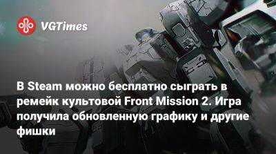 В Steam можно бесплатно сыграть в ремейк культовой Front Mission 2. Игра получила обновленную графику и другие фишки - vgtimes.ru