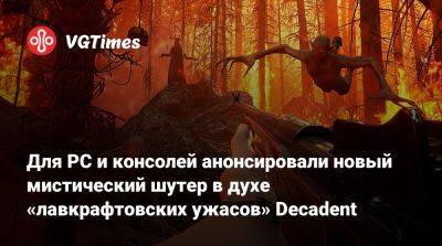 Для PC и консолей анонсировали новый мистический шутер в духе «лавкрафтовских ужасов» Decadent - vgtimes.ru