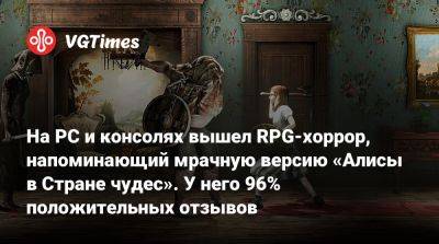 На PC и консолях вышел RPG-хоррор, напоминающий мрачную версию «Алисы в Стране чудес». У него 96% положительных отзывов - vgtimes.ru