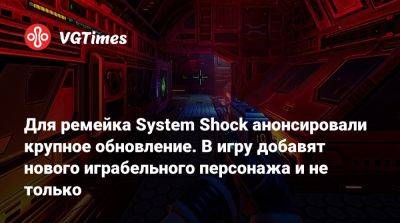 Nightdive Studios - Для ремейка System Shock анонсировали крупное обновление. В игру добавят нового играбельного персонажа и не только - vgtimes.ru