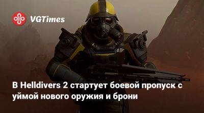 В Helldivers 2 стартует боевой пропуск с уймой нового оружия и брони - vgtimes.ru