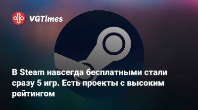 В Steam навсегда бесплатными стали сразу 5 игр. Есть проекты с высоким рейтингом - vgtimes.ru - Россия