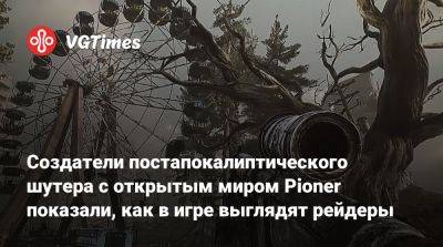 Создатели постапокалиптического шутера с открытым миром Pioner показали, как в игре выглядят рейдеры - vgtimes.ru