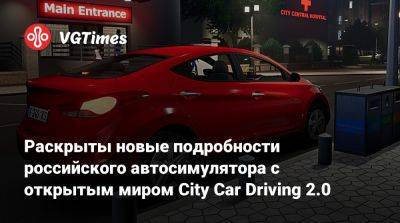 Раскрыты новые подробности российского автосимулятора с открытым миром City Car Driving 2.0 - vgtimes.ru