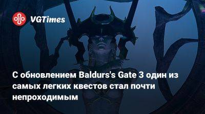 Larian Studios - С обновлением Baldurs's Gate 3 один из самых легких квестов стал почти непроходимым - vgtimes.ru