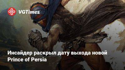 Томас Хендерсон (Tom Henderson) - Инсайдер раскрыл дату выхода новой Prince of Persia - vgtimes.ru