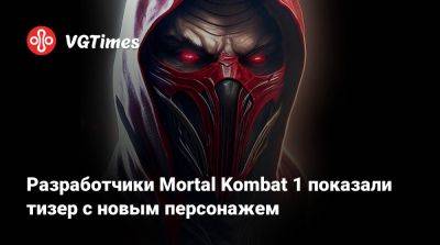 Лариса Крофт - Разработчики Mortal Kombat 1 показали тизер с новым персонажем - vgtimes.ru - штат Мэн