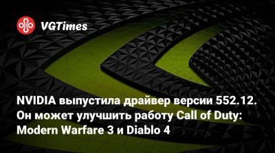 NVIDIA выпустила драйвер версии 552.12. Он может улучшить работу Call of Duty: Modern Warfare 3 и Diablo 4 - vgtimes.ru