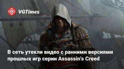В сеть утекли видео с ранними версиями прошлых игр серии Assassin's Creed - vgtimes.ru - Лондон - Япония