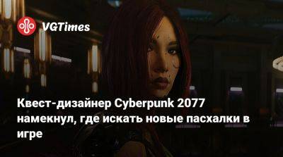 Павел Саско - Павел Саско (Pawel Sasko) - Квест-дизайнер Cyberpunk 2077 намекнул, где искать новые пасхалки в игре - vgtimes.ru