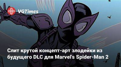 Слит крутой концепт-арт злодейки из будущего DLC для Marvel's Spider-Man 2 - vgtimes.ru