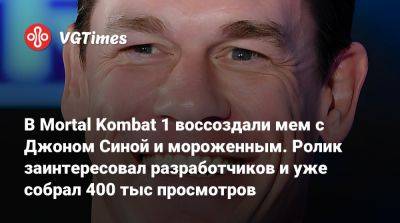 Джон Син (John Cena) - В Mortal Kombat 1 воссоздали мем с Джоном Синой и мороженным. Ролик заинтересовал разработчиков и уже собрал 400 тыс просмотров - vgtimes.ru