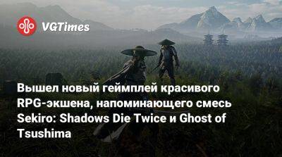 Вышел новый геймплей красивого RPG-экшена, напоминающего смесь Sekiro: Shadows Die Twice и Ghost of Tsushima - vgtimes.ru - Япония