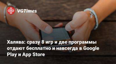 Халява: сразу 8 игр и две программы отдают бесплатно и навсегда в Google Play и App Store - vgtimes.ru